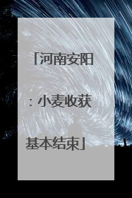 河南安阳：小麦收获基本结束