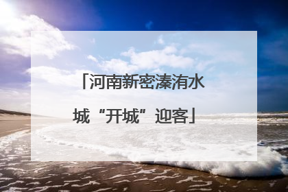 河南新密溱洧水城“开城”迎客