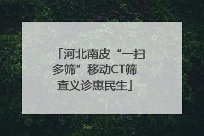 河北南皮“一扫多筛”移动CT筛查义诊惠民生