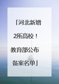 河北新增2所高校！教育部公布备案名单