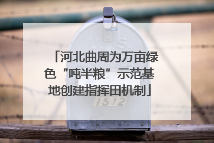 河北曲周为万亩绿色“吨半粮”示范基地创建指挥田机制