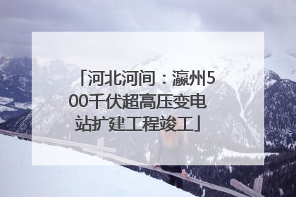 河北河间：瀛州500千伏超高压变电站扩建工程竣工
