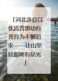 河北涉县以优质普惠幼有善育为不懈追求——让山里娃眼眸有星光