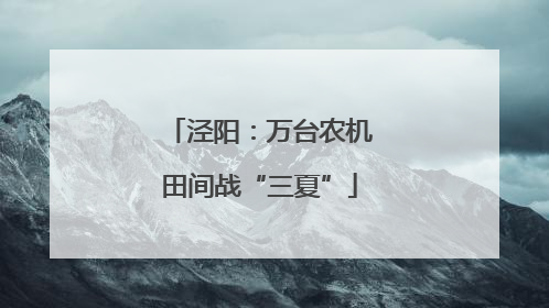 泾阳：万台农机田间战“三夏”