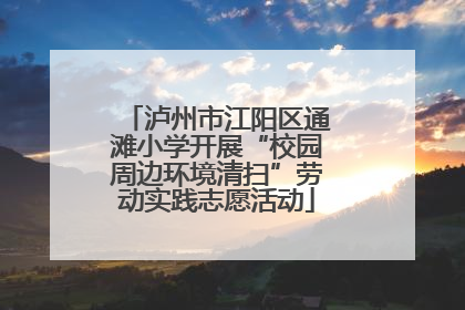 泸州市江阳区通滩小学开展“校园周边环境清扫”劳动实践志愿活动
