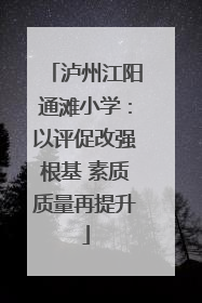 泸州江阳通滩小学：以评促改强根基 素质质量再提升