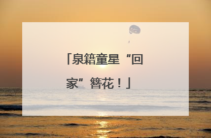 泉籍童星“回家”簪花！