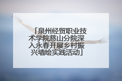 泉州经贸职业技术学院慈山分院深入永春开展乡村振兴墙绘实践活动
