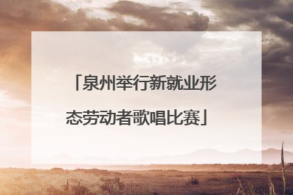 泉州举行新就业形态劳动者歌唱比赛