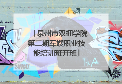 泉州市双拥学院第二期军嫂职业技能培训班开班