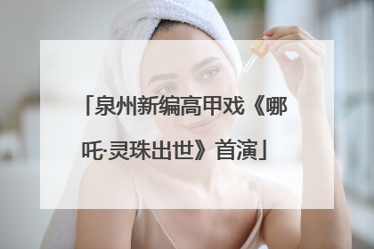 泉州新编高甲戏《哪吒·灵珠出世》首演