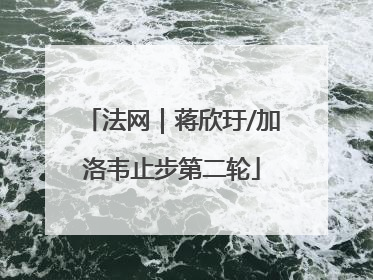法网｜蒋欣玗/加洛韦止步第二轮