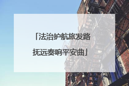 法治护航旅发路 抚远奏响平安曲