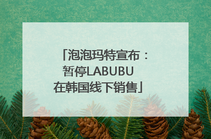 泡泡玛特宣布：暂停LABUBU在韩国线下销售