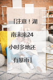 注意！湖南未来24小时多地还有暴雨