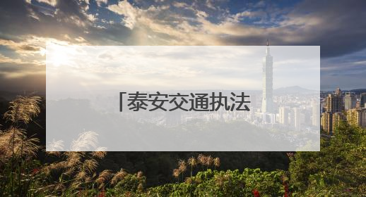 泰安交通执法开展“路政宣传月”普法活动