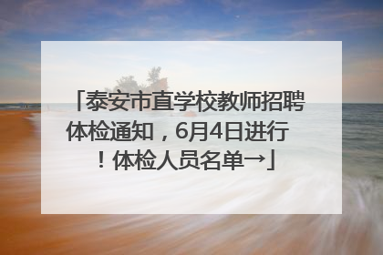 泰安市直学校教师招聘体检通知，6月4日进行！体检人员名单→