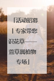 活动招募丨专家带您识花草——萱草属植物专场
