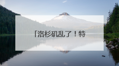 洛杉矶乱了！特朗普下令部署国民警卫队，防长称或出动军队