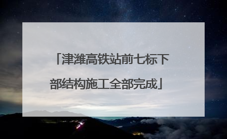 津潍高铁站前七标下部结构施工全部完成