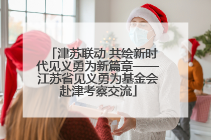 津苏联动 共绘新时代见义勇为新篇章——江苏省见义勇为基金会赴津考察交流