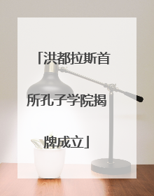 洪都拉斯首所孔子学院揭牌成立