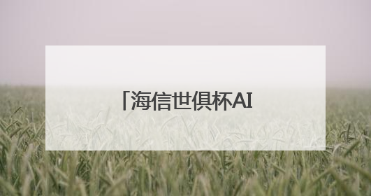 海信世俱杯AI焕新计划启动 AI真空磁场保鲜技术重构美食场景