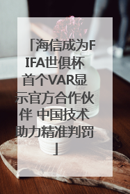 海信成为FIFA世俱杯首个VAR显示官方合作伙伴 中国技术助力精准判罚