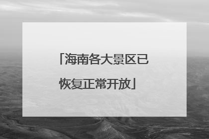 海南各大景区已恢复正常开放