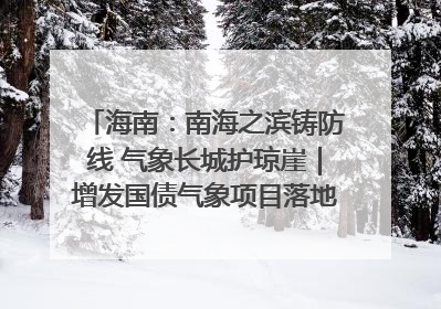 海南：南海之滨铸防线 气象长城护琼崖｜增发国债气象项目落地见效系列报道