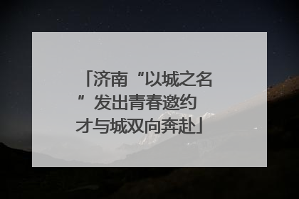 济南“以城之名”发出青春邀约 才与城双向奔赴