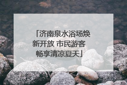 济南泉水浴场焕新开放 市民游客畅享清凉夏天