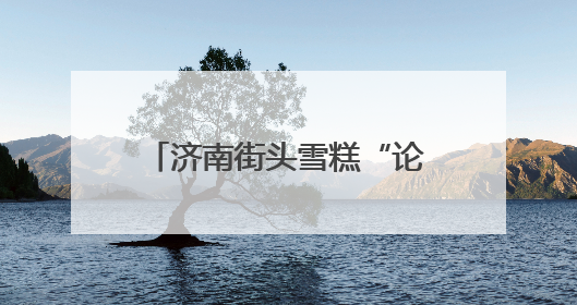济南街头雪糕“论斤卖”爆火！18元一斤能称30多个，很多人排队买“满满一大兜”