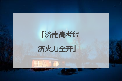 济南高考经济火力全开