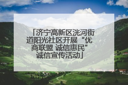 济宁高新区洸河街道阳光社区开展“优商联盟 诚信惠民”诚信宣传活动