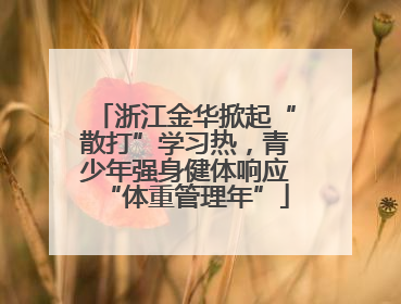 浙江金华掀起“散打”学习热，青少年强身健体响应“体重管理年”