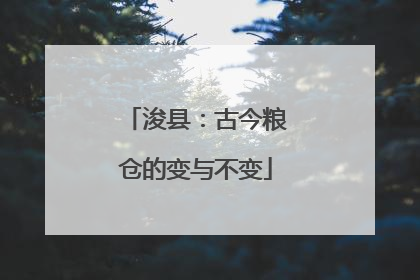 浚县：古今粮仓的变与不变