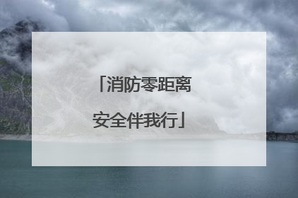 消防零距离 安全伴我行