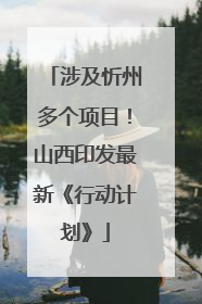 涉及忻州多个项目！山西印发最新《行动计划》