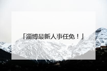 淄博最新人事任免！