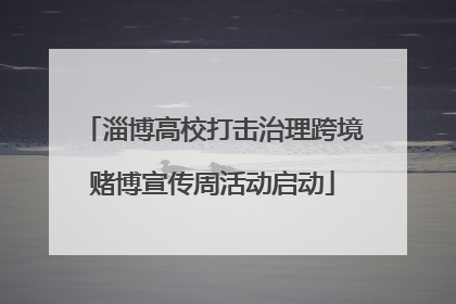 淄博高校打击治理跨境赌博宣传周活动启动
