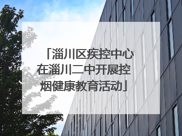 淄川区疾控中心在淄川二中开展控烟健康教育活动