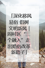 深化移风易俗 倡树文明新风｜周村区“三个融入”走出婚俗改革新路子
