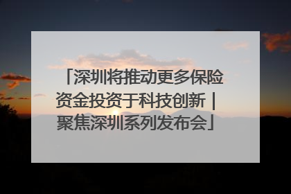 深圳将推动更多保险资金投资于科技创新｜聚焦深圳系列发布会