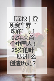 深挖｜登顶赛车界“珠峰”，102年来首个中国人！25岁的叶一飞凭什么创造历史？