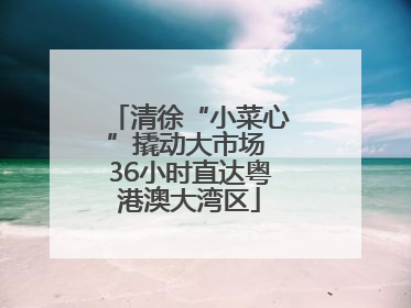 清徐“小菜心”撬动大市场 36小时直达粤港澳大湾区