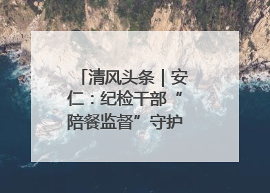 清风头条｜安仁：纪检干部“陪餐监督”守护校园舌尖安全