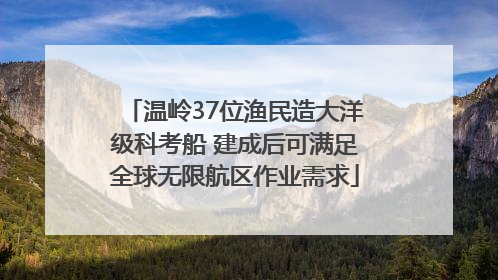 温岭37位渔民造大洋级科考船 建成后可满足全球无限航区作业需求