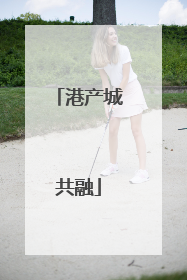 港产城共融