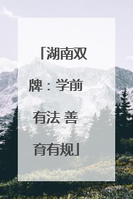 湖南双牌：学前有法 善育有规